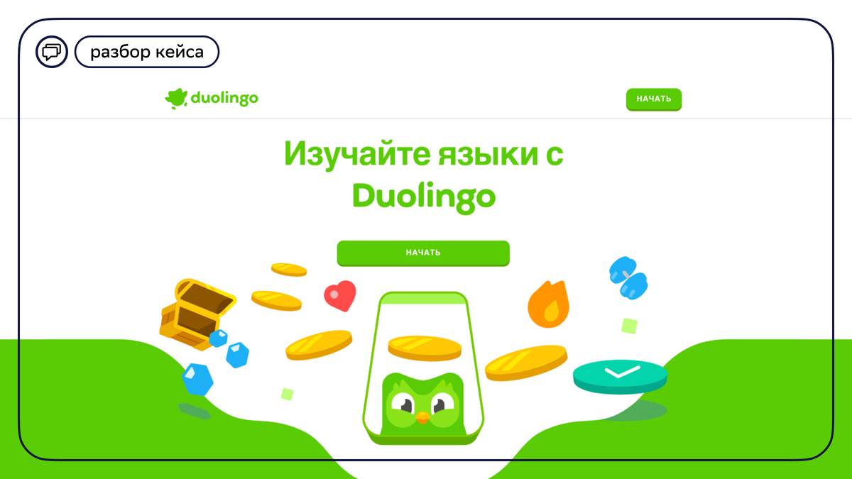 Источник: ru.duolingo.com