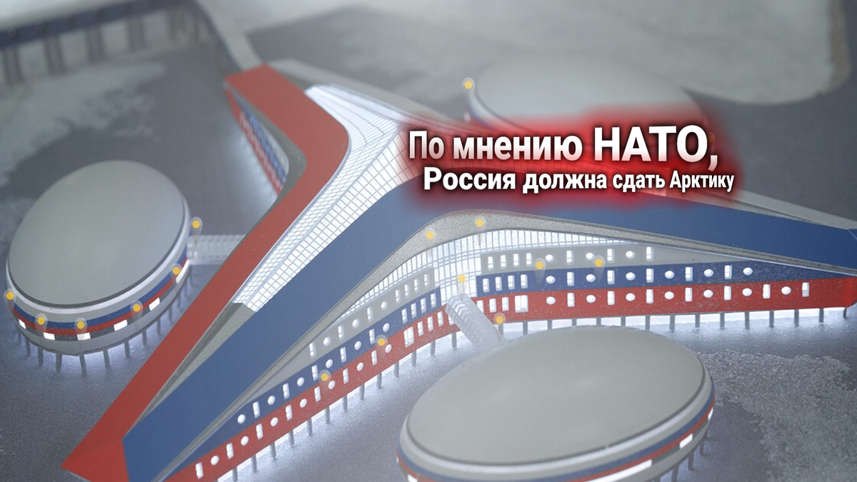 НАТО выдвинула ультиматум России: убрать военные базы из Арктики