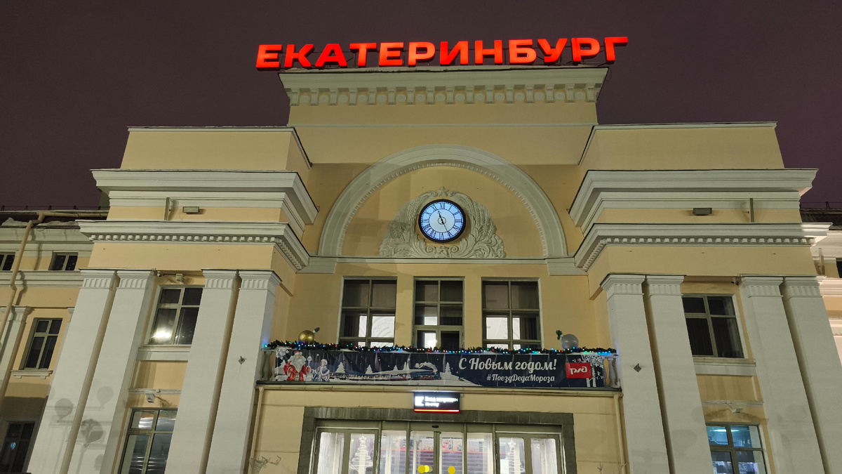 Ж/Д вокзал Екатеринбурга. В путь...