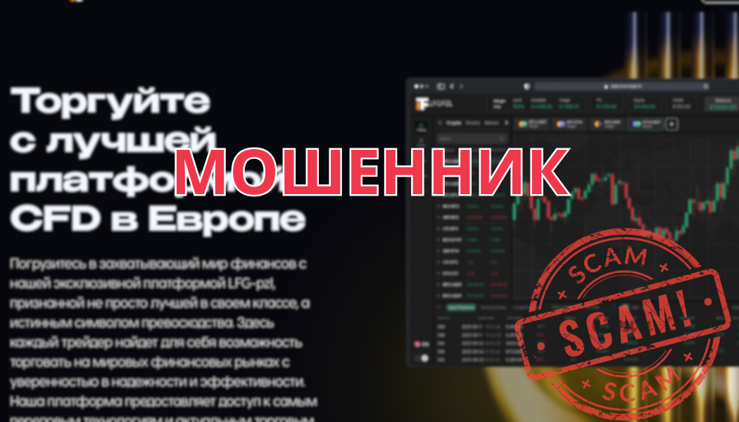 Реальные отзывы о LFG-pzl: условия работы с lfgpzl.com