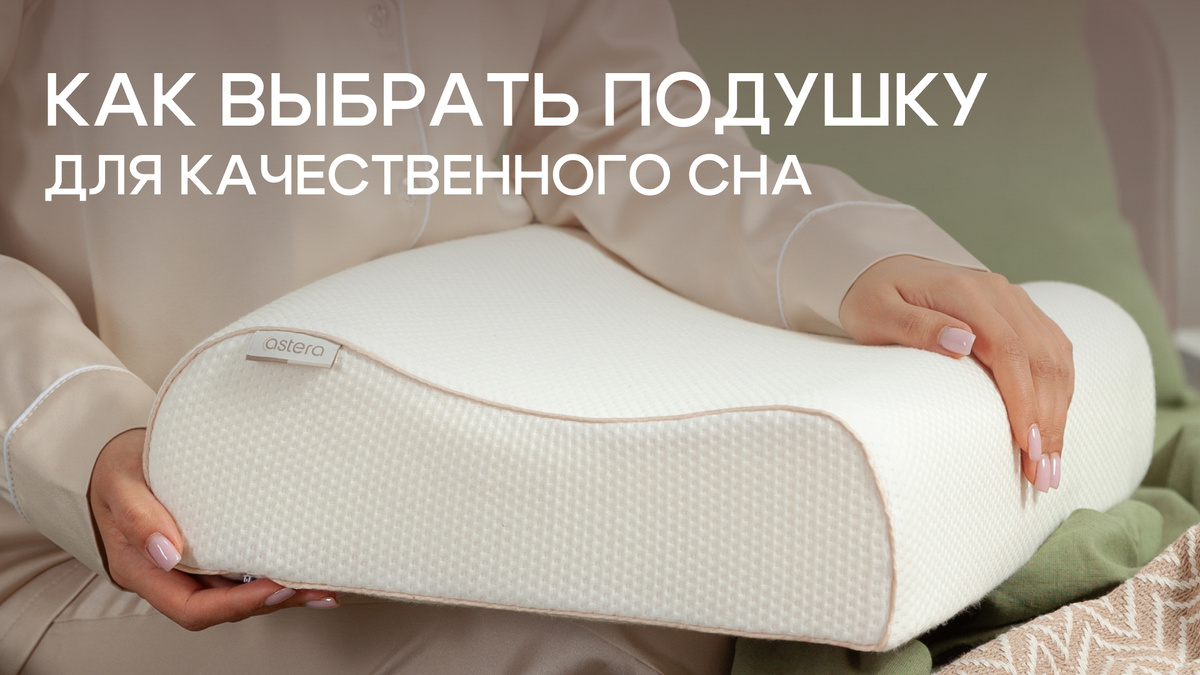 Анатомическая подушка Astera