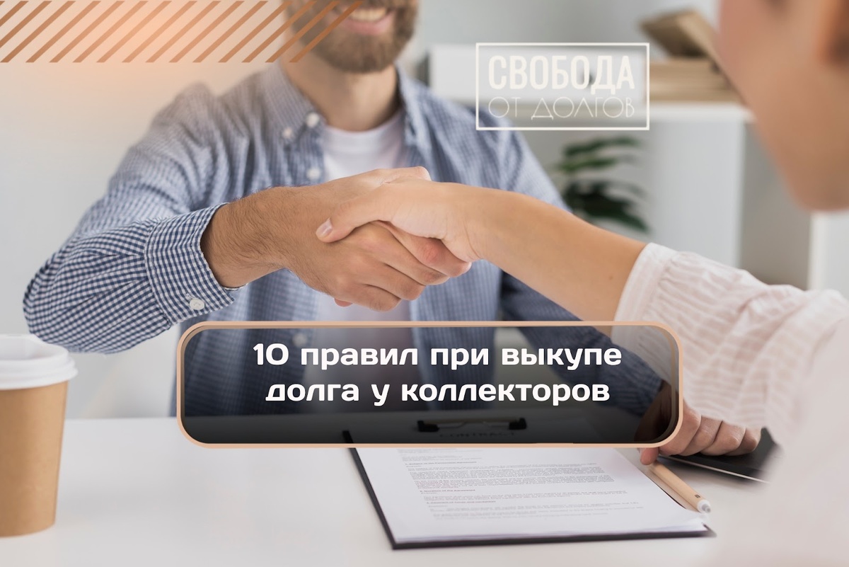 
Чтобы выкуп долга действительно был выгодным для вас, а не только для коллекторского агентства, подходить к такому предложению нужно крайне осторожно и осмотрительно.