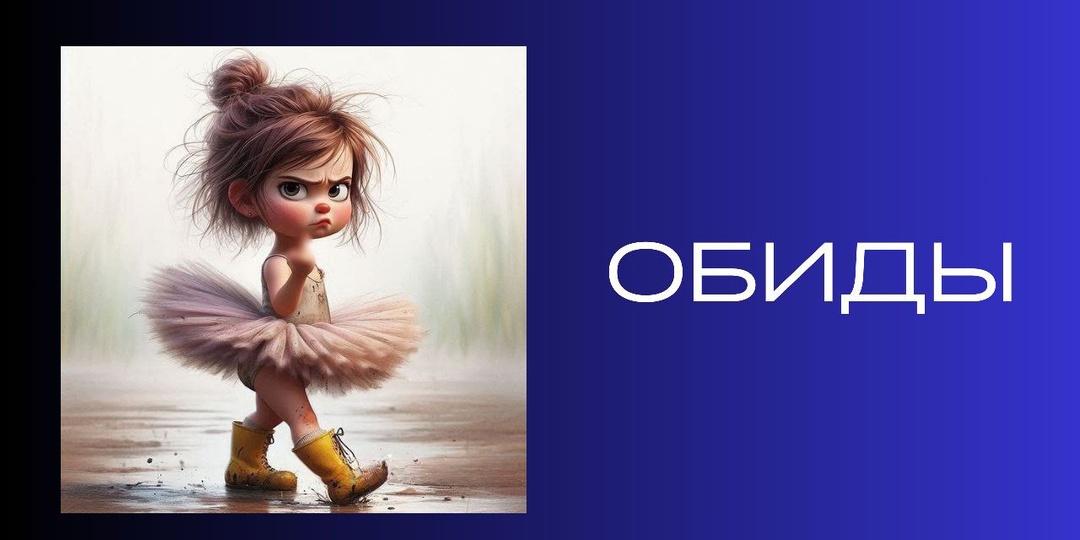 Обиды