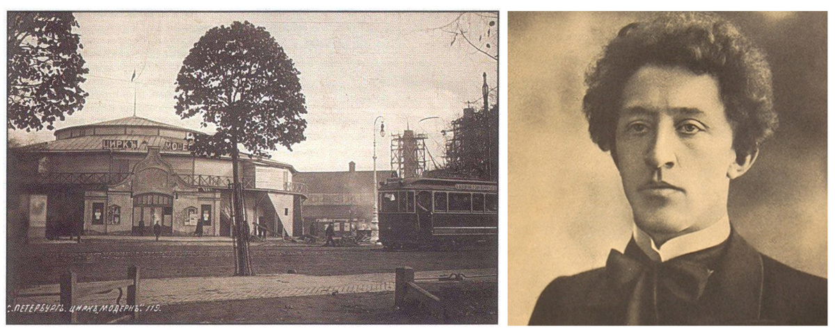 Цирк «Модерн» (Санкт-Петербург), куда любил заходить Александр Блок, фото отсюда: https://www.fiesta.ru, stihi.ru