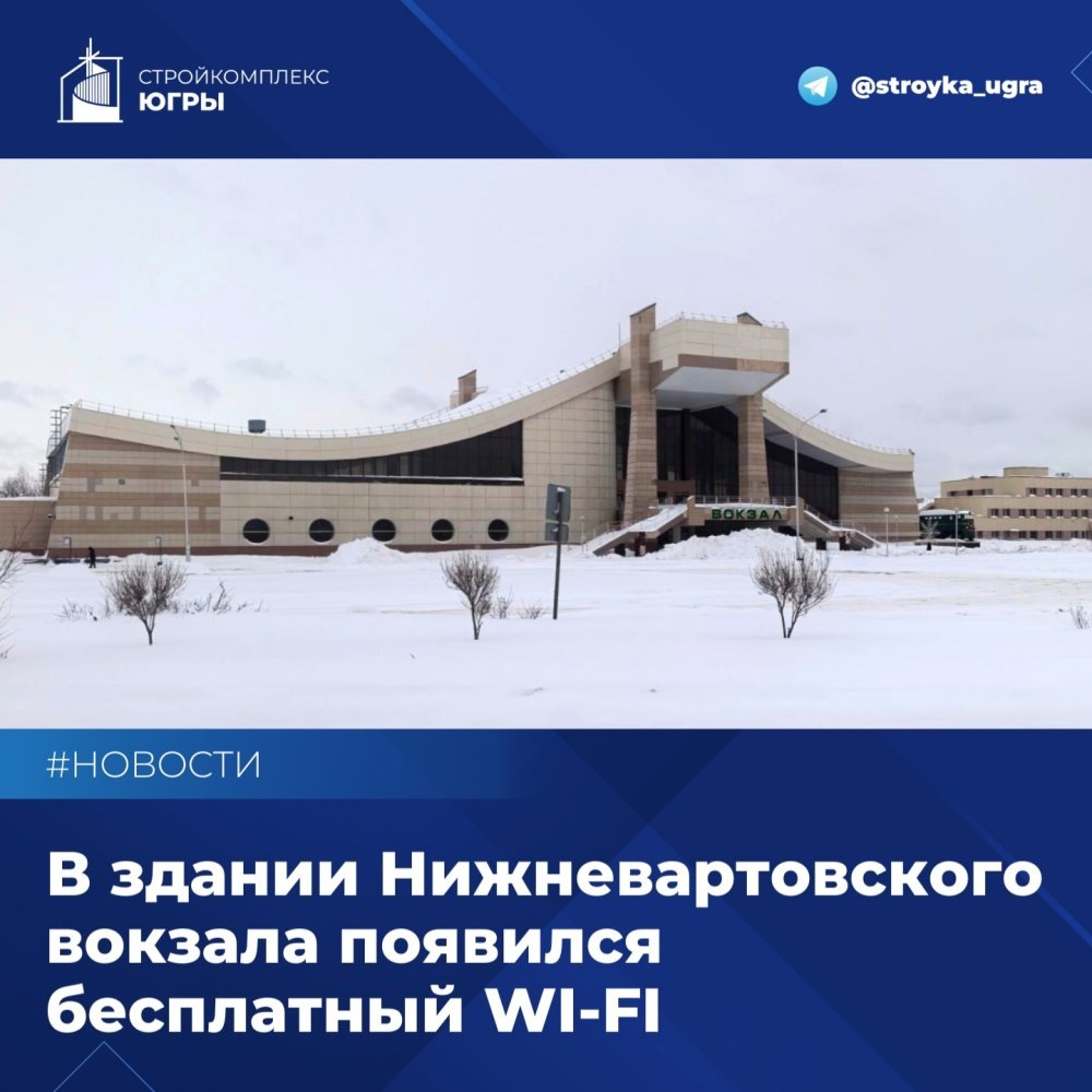    Нижневартовский вокзал бесплатно раздает Wi-Fi для пассажиров
