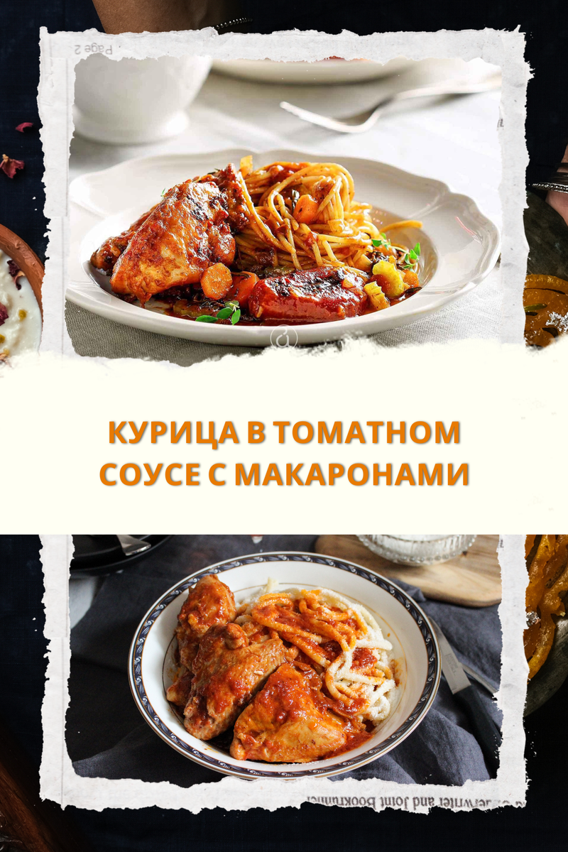 КУРИЦА С МАКАРОНАМИ В ТОМАТНОМ СОУСЕ. 
