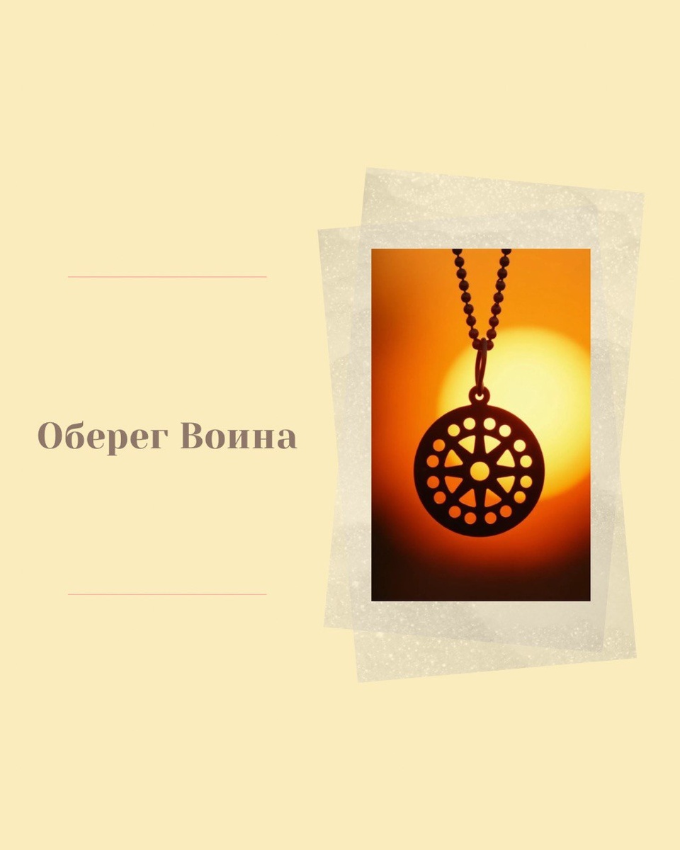 оберег воина
