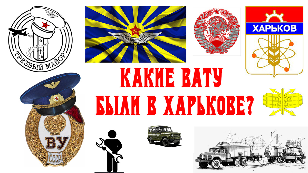 Какие ВАТУ были в Харькове?