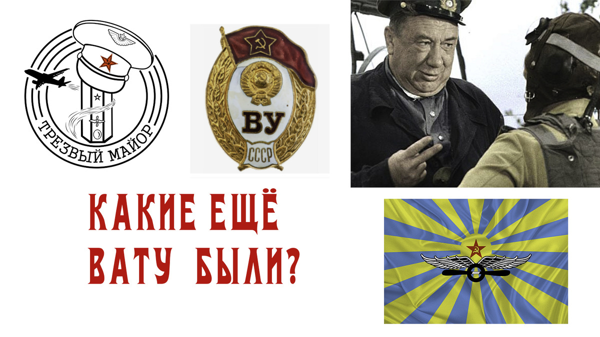 Какие ещё ВАТУ существовали?