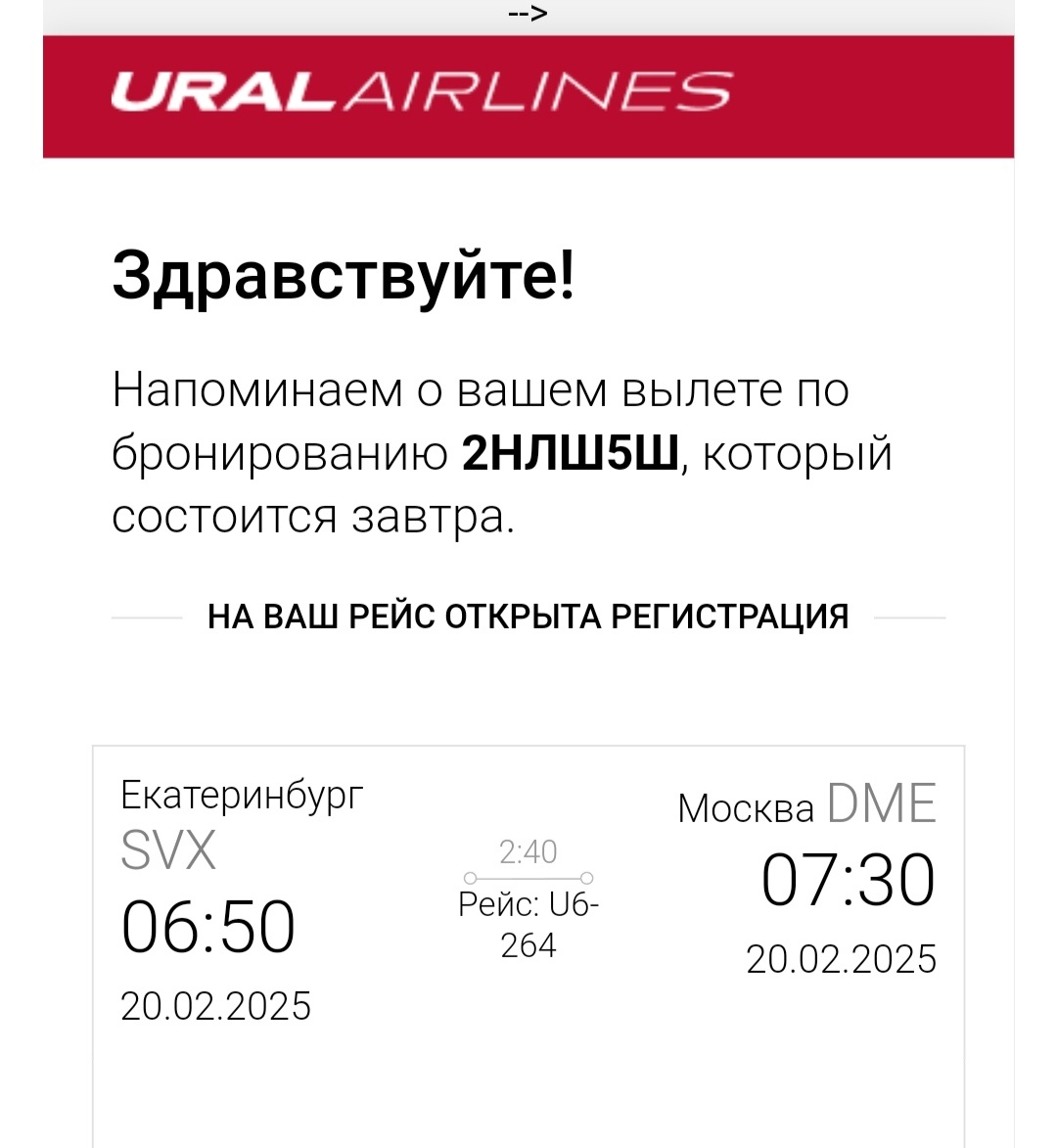 Рейс Екатеринбург-Москва.