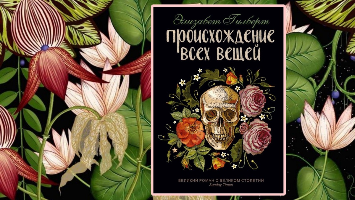 Элизабет Гилберт «Происхождение всех вещей», коллаж автора канала