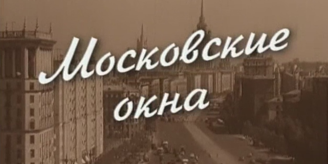 Московские окна. Как на много лет забытая песня обрела всенародную любовь