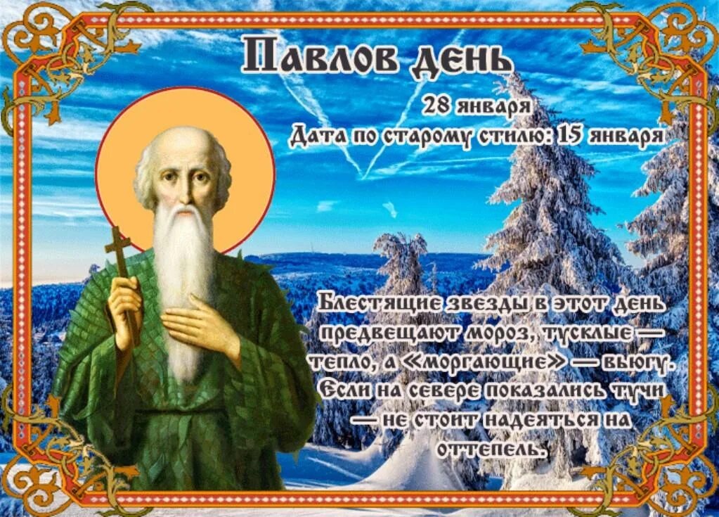 Народный календарь на 04 января 2025 года