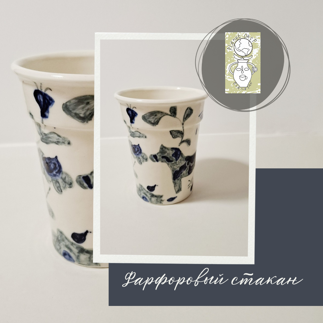 Фарфоровый стакан ElenaSun & Planet OksP