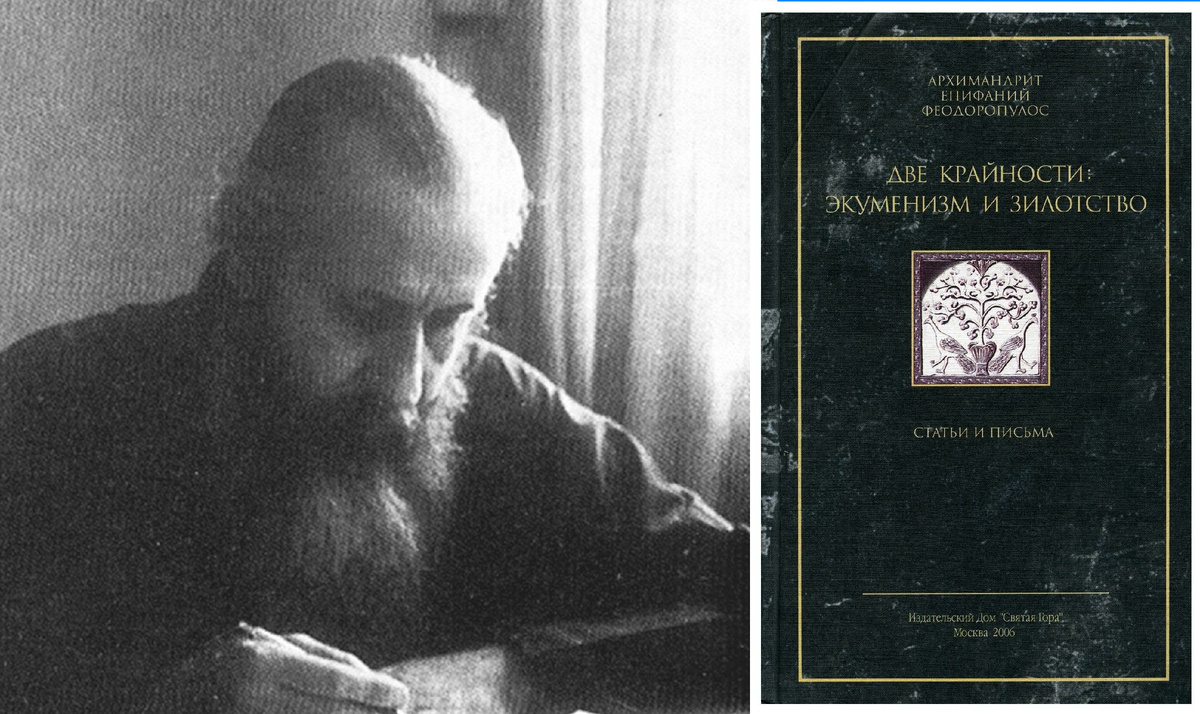 Книга архим. Епифания (Феодорополуса) «Две крайности: экуменизм и зилотство» (Издательство «Святая Гора», Москва, 2006)