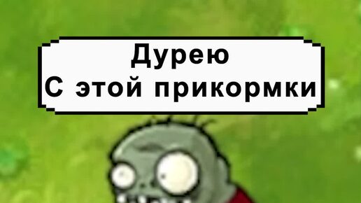 Дуреет от прикорма мем