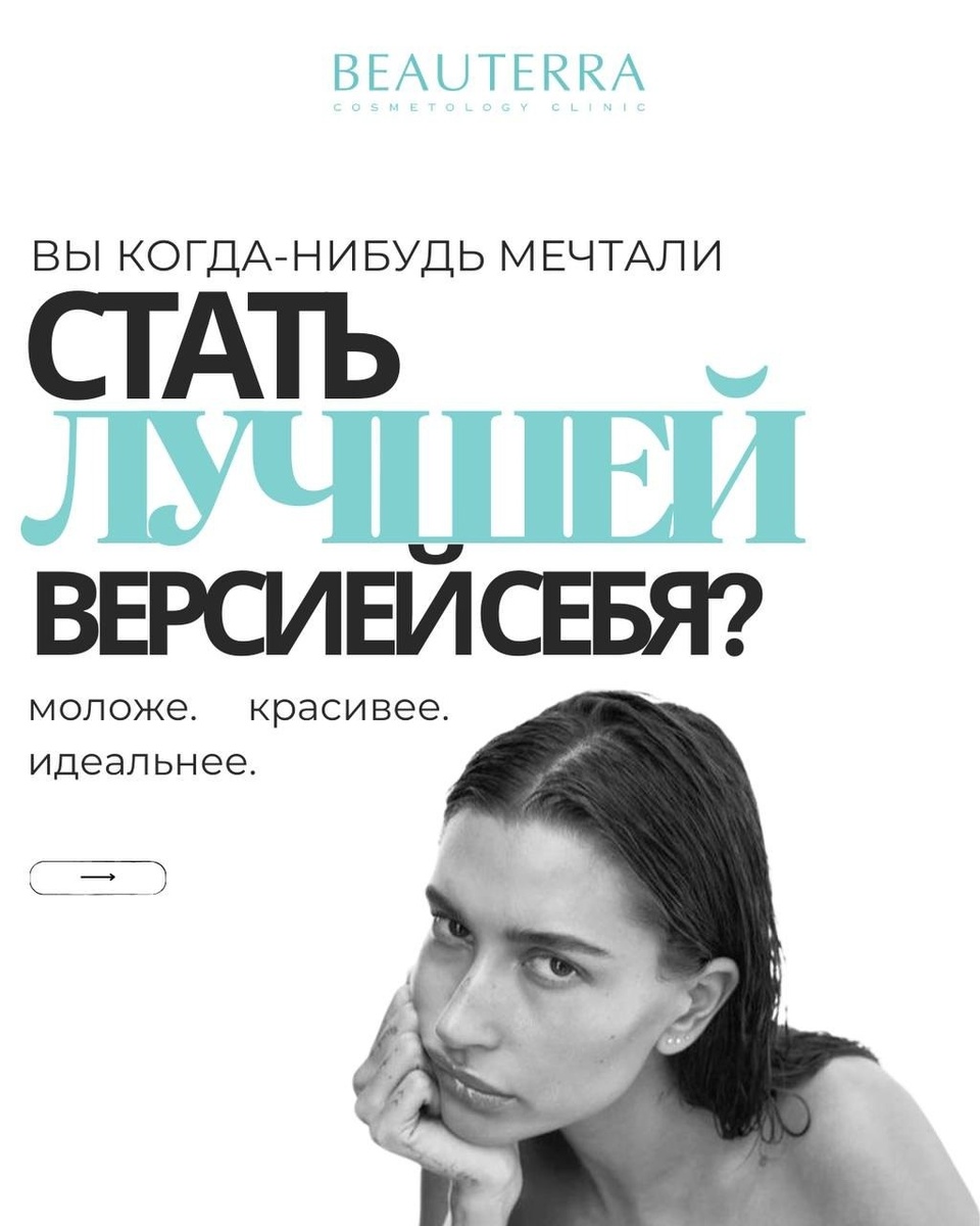 Вы когда-нибудь хотели стать лучшей версией себя? Представляем новинку клиники BEAUTERRA - капсула молодости