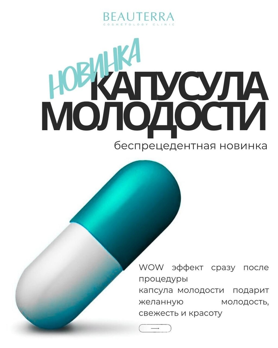Молодость кожи за счет уходовой процедуры Капсула Молодости wow эффект в клинике БЬЮТЕРРА