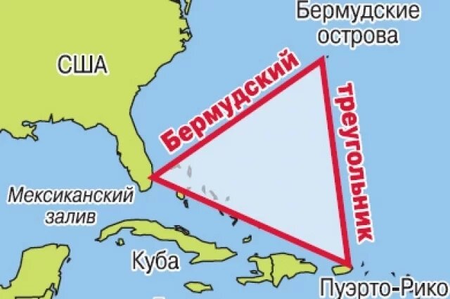   Почему в Бермудском треугольнике перестали пропадать корабли и самолеты?