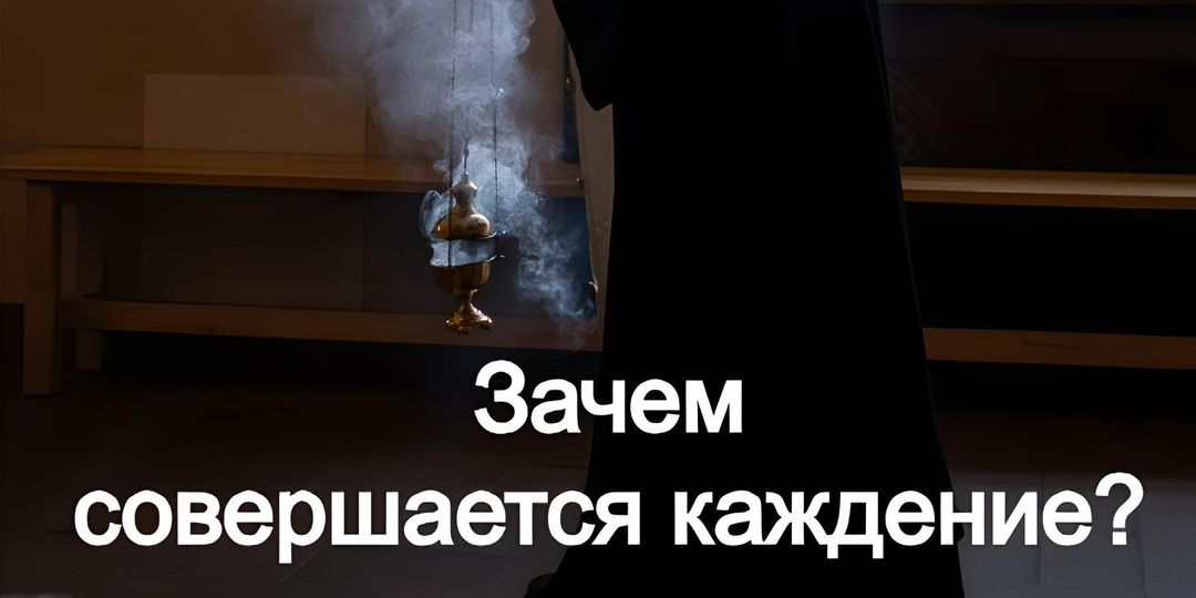 Зачем совершается каждение?