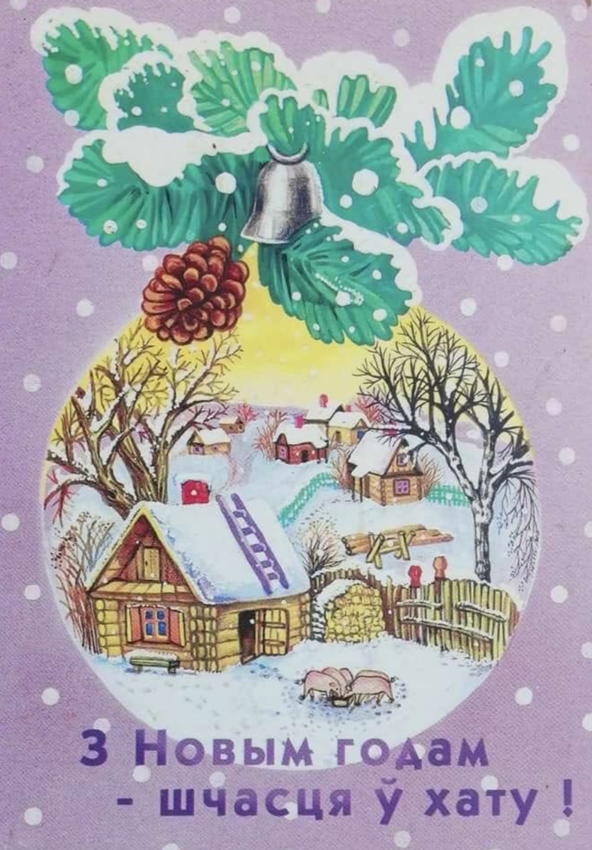 Открытка. Белоруссия. 