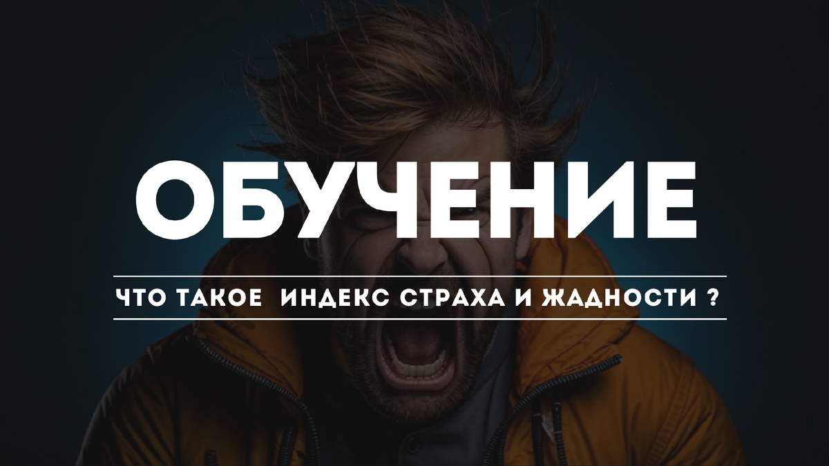 Что такое Индекс страха и жадности?