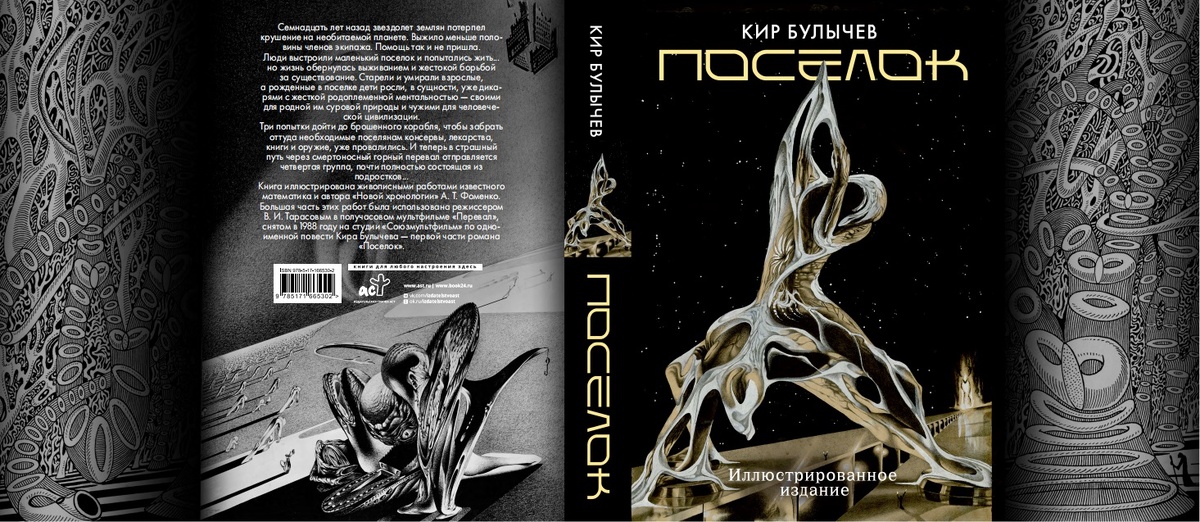 Суперобложка иллюстрированного издания романа "Поселок" Кира Булычева с рисунками Анатолия Фоменко