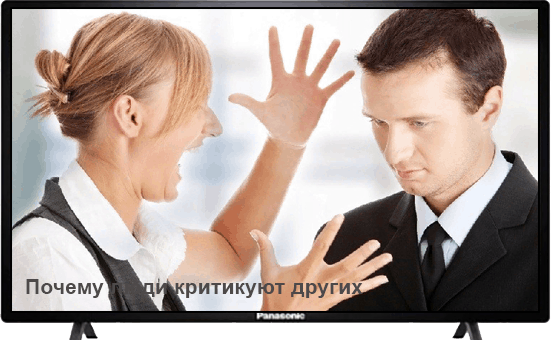 Критика других людей