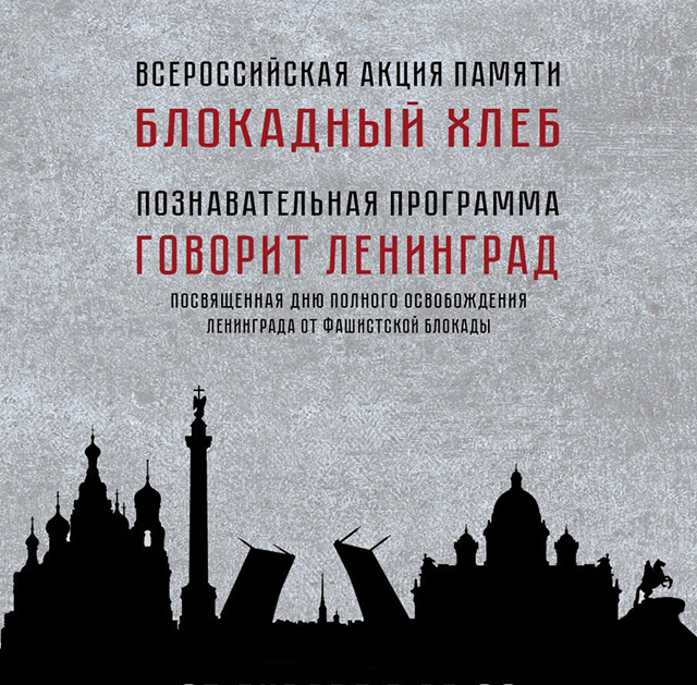 Годовщине со дня полного освобождения Ленинграда от фашистской блокады посвящается