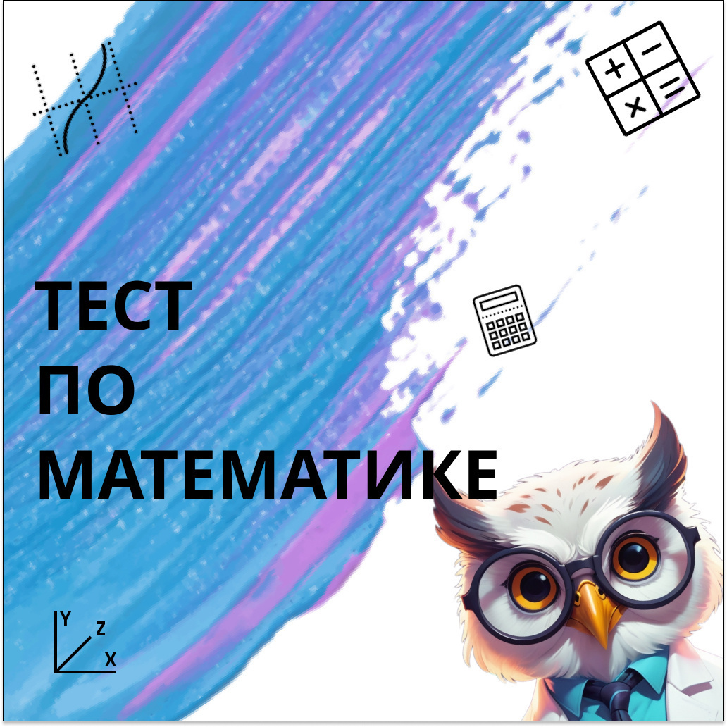 Тест №49 по математике