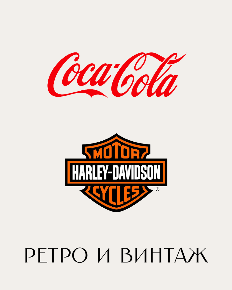 Примеры логотипов в стиле "Ретро и винтаж": Coca-Cola, Harley-Davidson.
