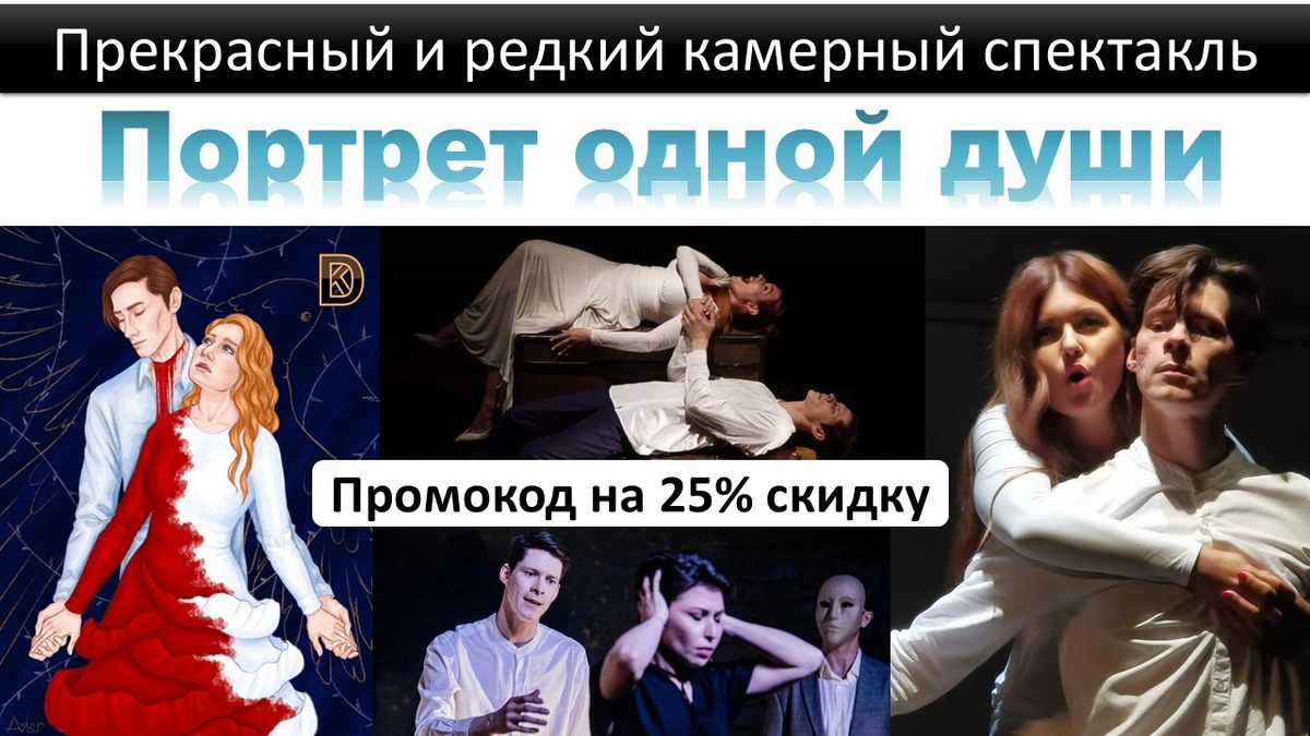 Мы даем этот прекрасный музыкальный камерный спектакль "Портрет одной души" редко, а тут еще и со 25% скидкой (промокод в тексте)