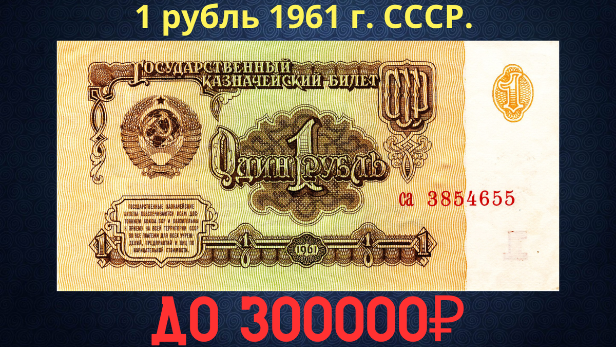 Банкнота 1 рубль 1961 года. СССР.