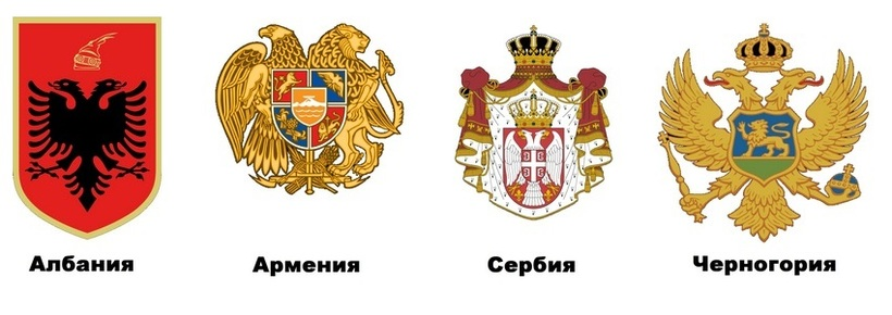 Двуглавые орлы в современных странах.