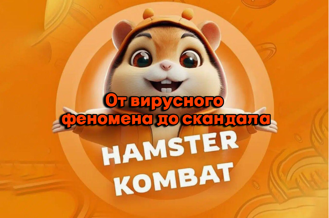История игры Hamster Kombat: от вирусного феномена до криптоскандала