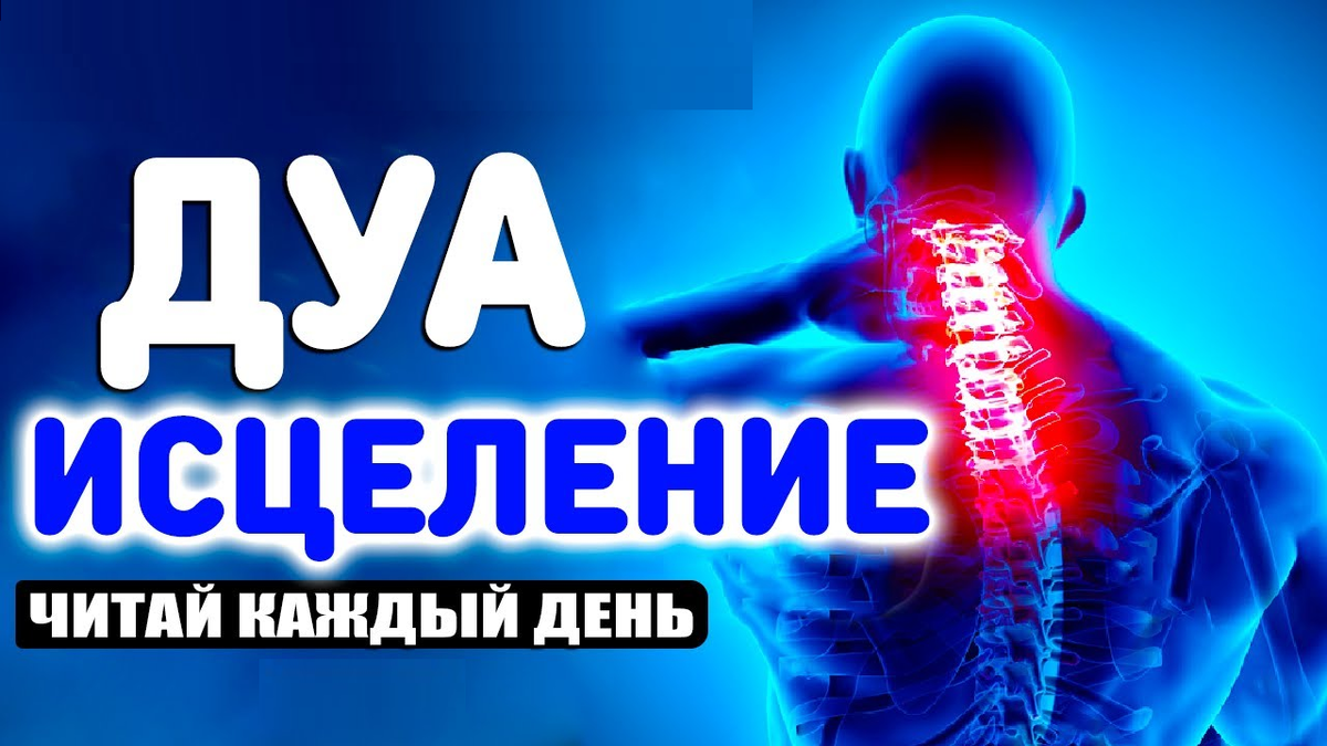 Дуа от недуга