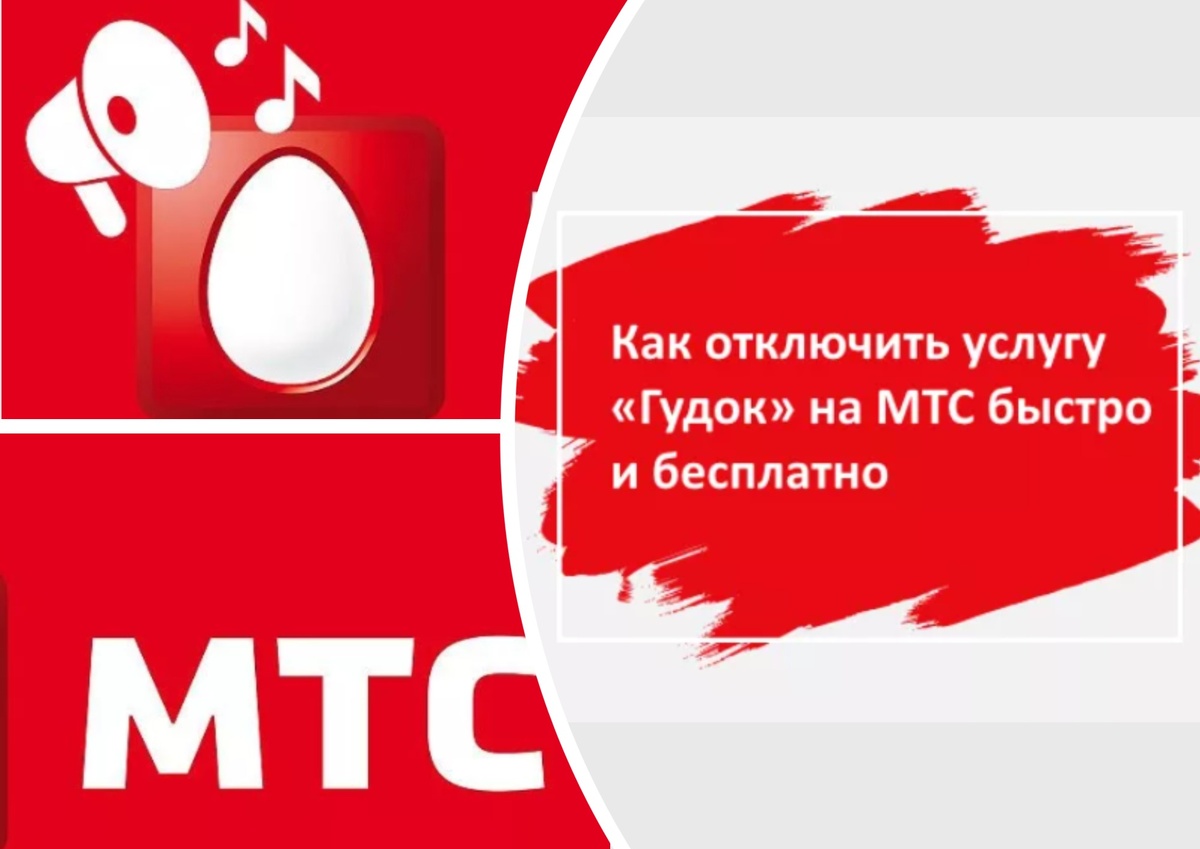    Как избавиться от гудка на МТС навсегда