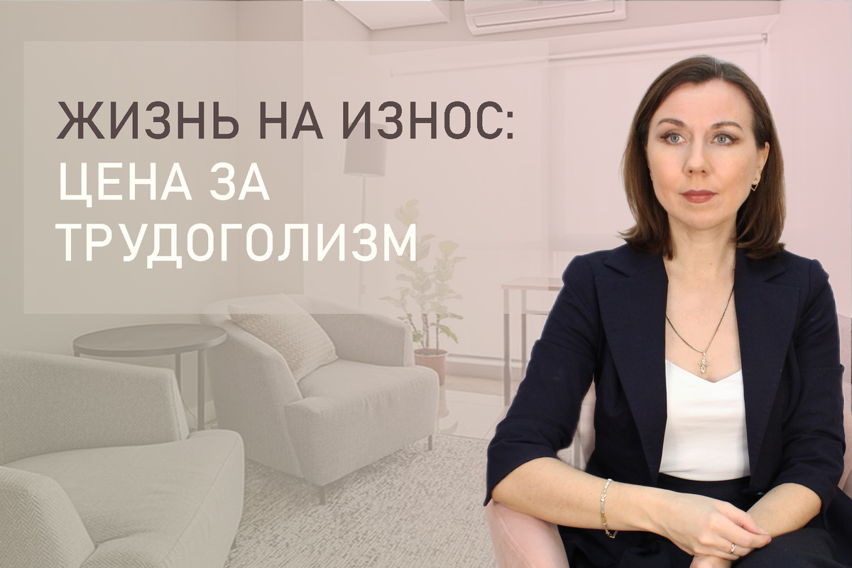 Тема: Как становятся трудоголиками и как это лечить