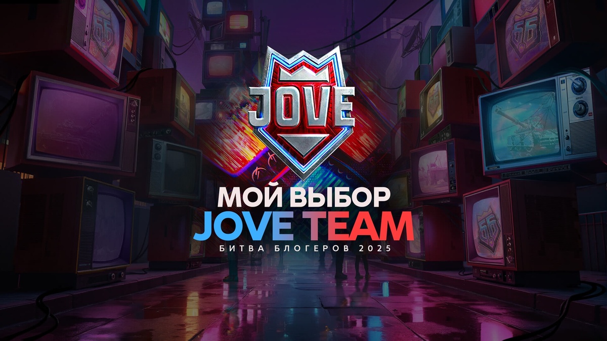 7 февраля «Старый танкист» присоединится к JOVE TEAM в «Битве блогеров 2025»