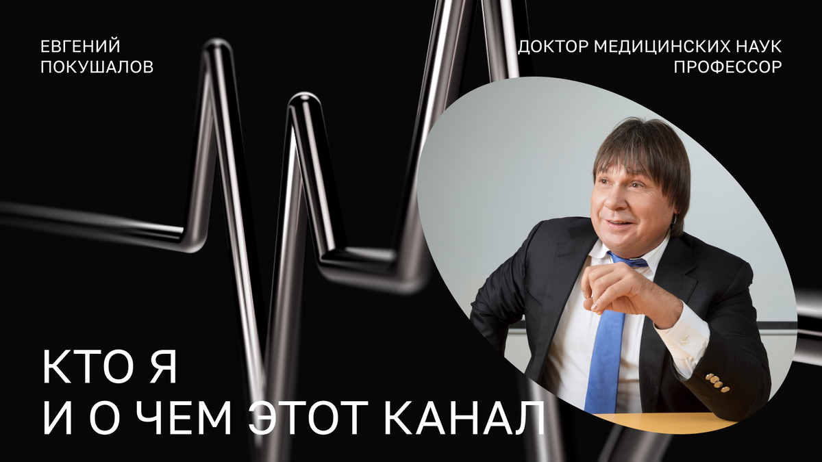 Профессор Евгений Покушалов