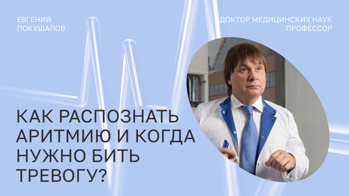 Кардиохирург Евгений Покушалов изучает аритмию уже много лет