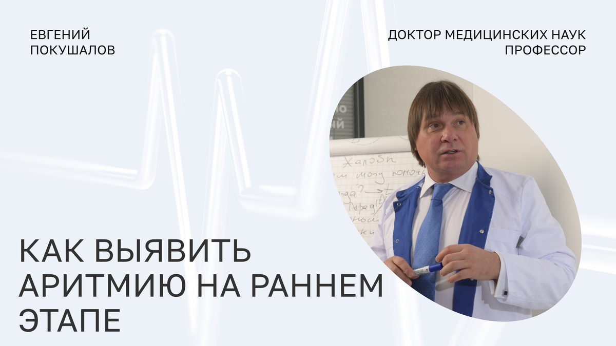 Евгений Покушалов — врач-кардиохируг