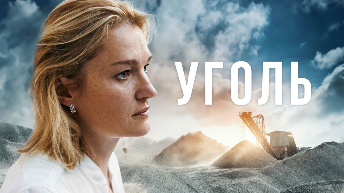 Постер сериала «Уголь».