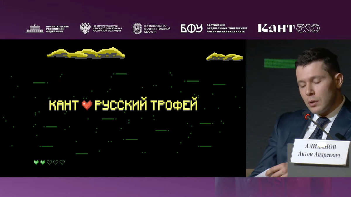 ФГАОУ ВО «БФУ им. И. Канта» проводит Международный Кантовский конгресс в Калининграде, на котром в 2024 году состоялось выступление: «Фундаментальная важность Канта для физики XXI века», но они его не запиали и не транслировали. А записали и транслипровали болтовню на хайповые темы: нейросети и русская националистическая политика