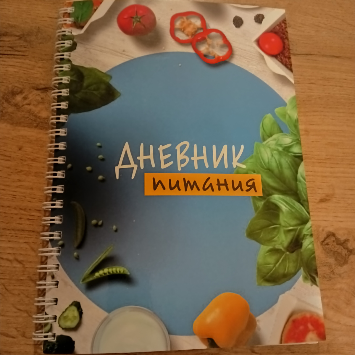 Просто записывала, что ела. Без строгих подсчётов КБЖУ. 