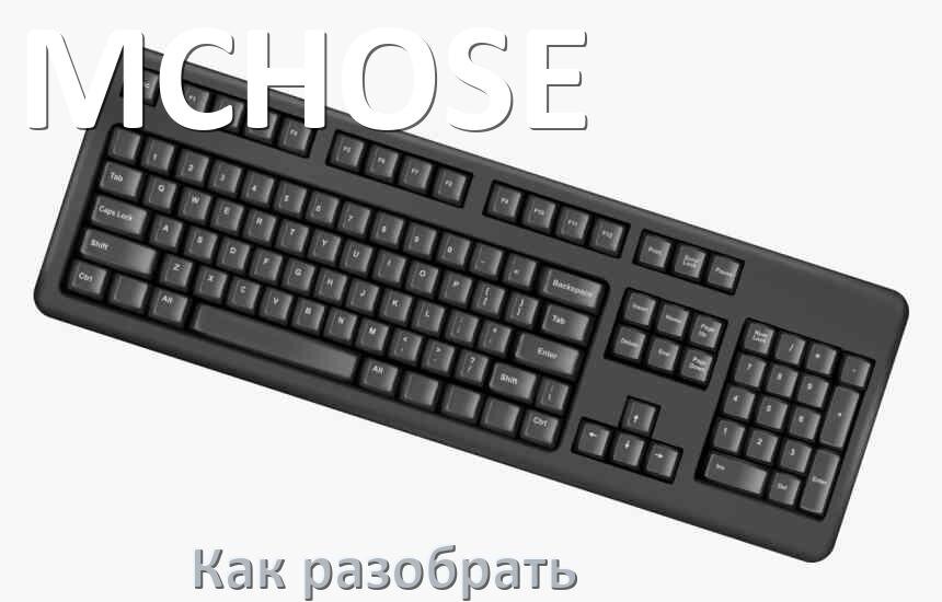 
Как разобрать клавиатуру MCHOSE и почистить