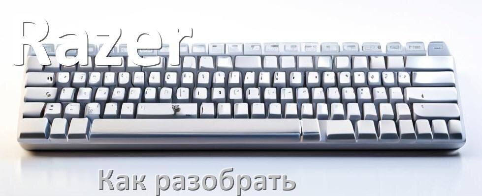 
Как разобрать клавиатуру Razer и почистить