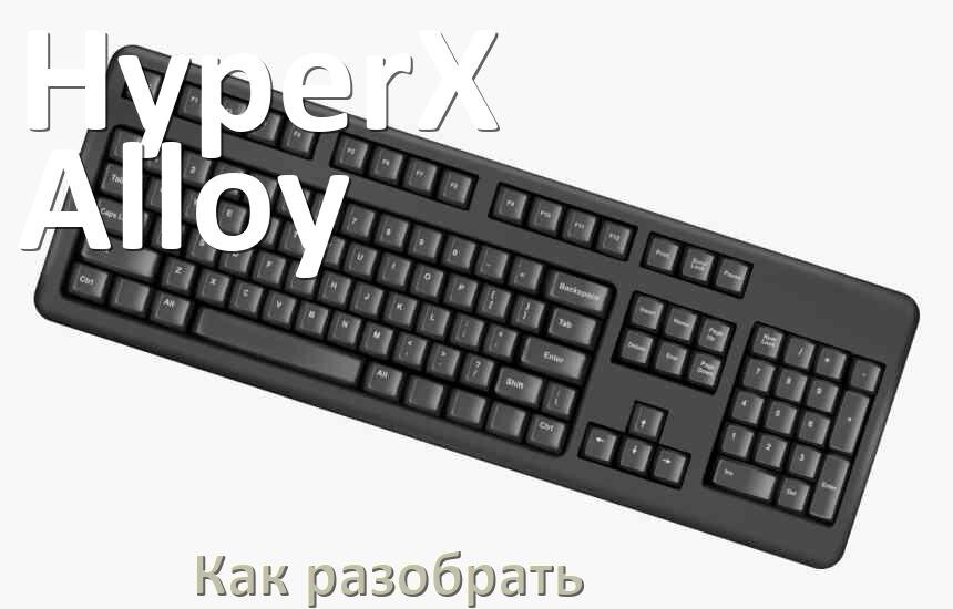 
Как разобрать клавиатуру HyperX Alloy и почистить