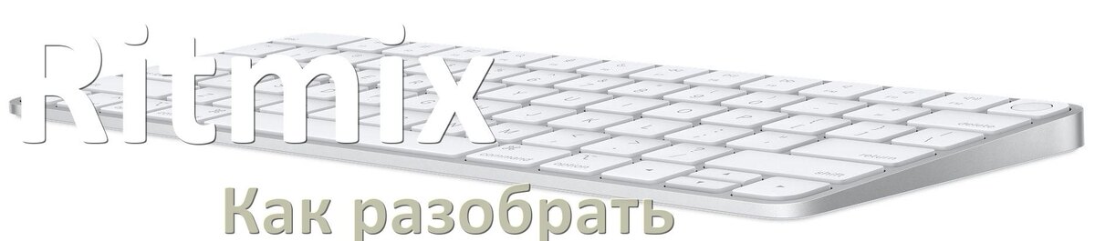 
Как разобрать клавиатуру Ritmix и почистить