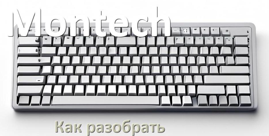 
Как разобрать клавиатуру Montech и почистить